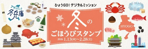 冬のごほうびスタンプ！