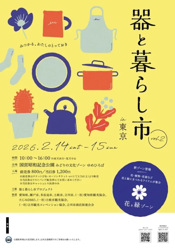 器と暮らし市 in 東京 vol.2 ポスター