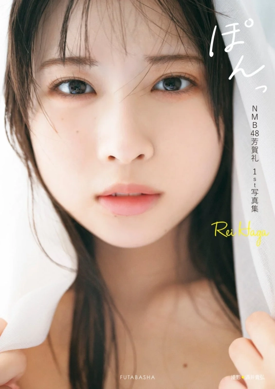 NMB48芳賀礼 1st写真集『ぽんっ』書誌情報