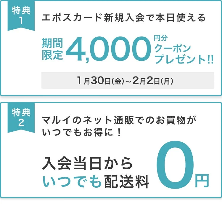 エポスカード新規入会特典