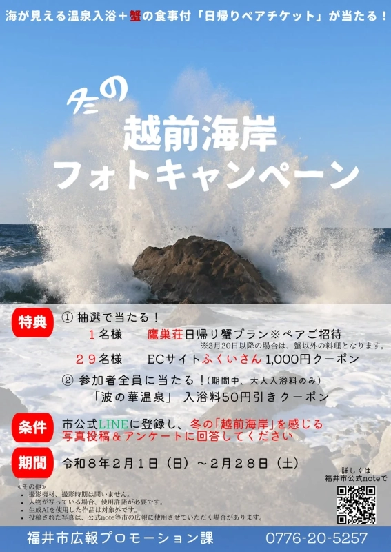 冬の越前海岸フォトキャンペーンの詳細