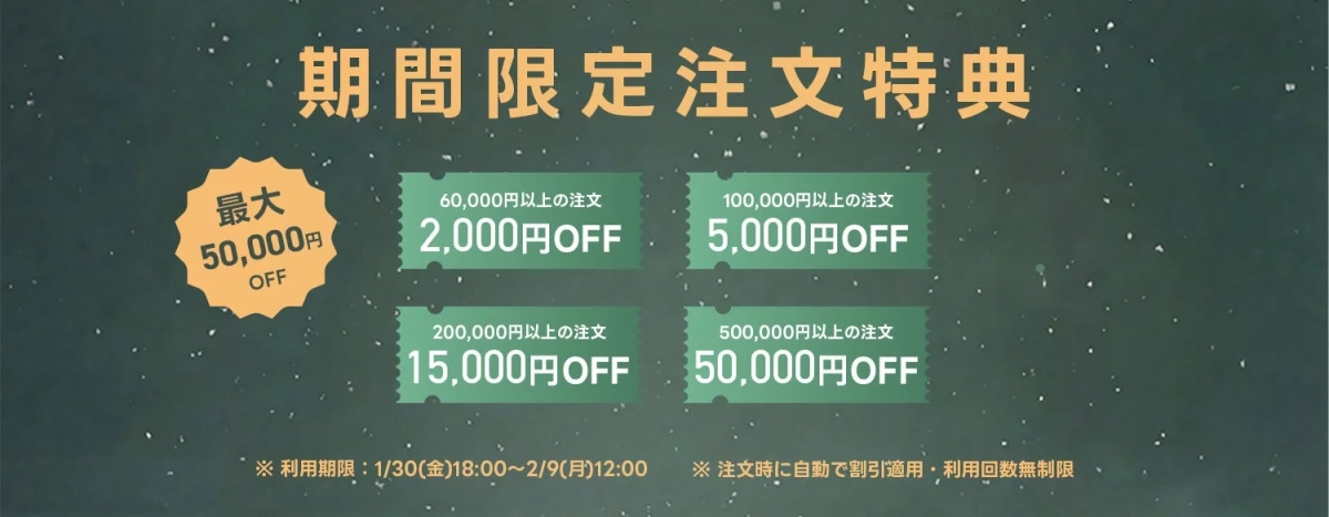 期間限定注文特典