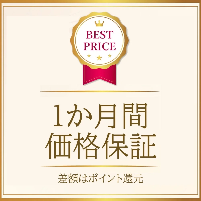 1か月間価格保証