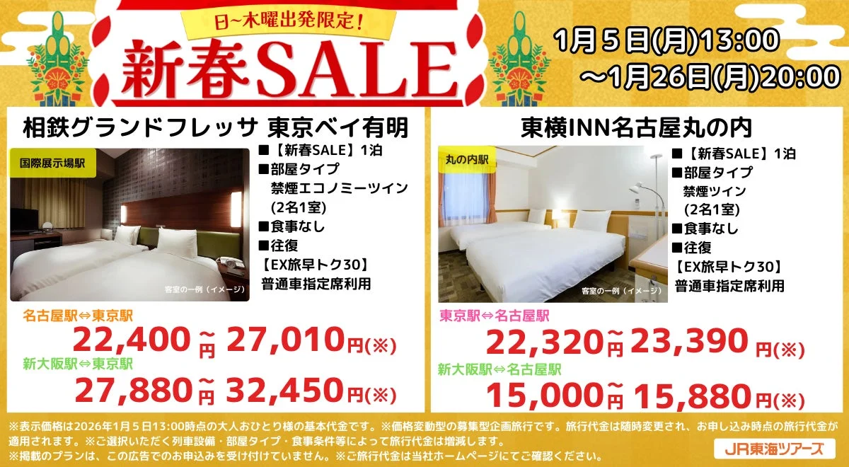 東京・名古屋方面のおすすめ宿泊プラン