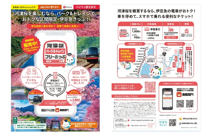 河津桜パーク&トレインフリーきっぷのリーフレット