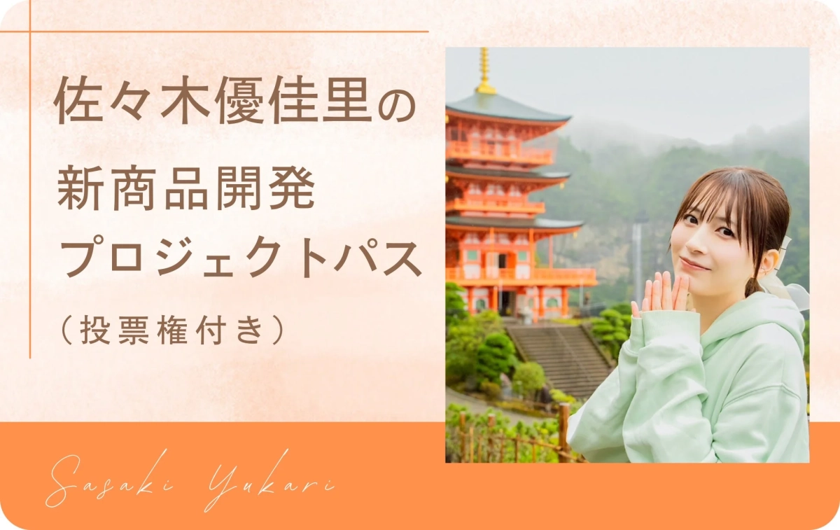 佐々木優佳里の新商品開発プロジェクトパス
