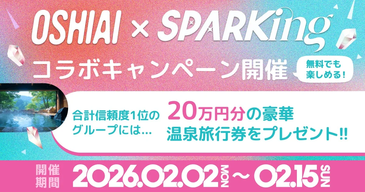 OSHIAI × SPARKING コラボキャンペーン