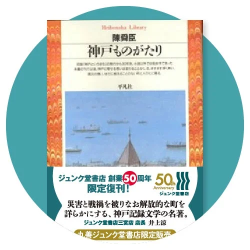 記念復刊『神戸ものがたり』