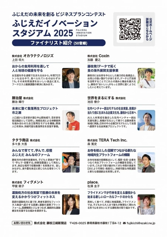 ふじえだイノベーションスタジアム2025ファイナリスト紹介