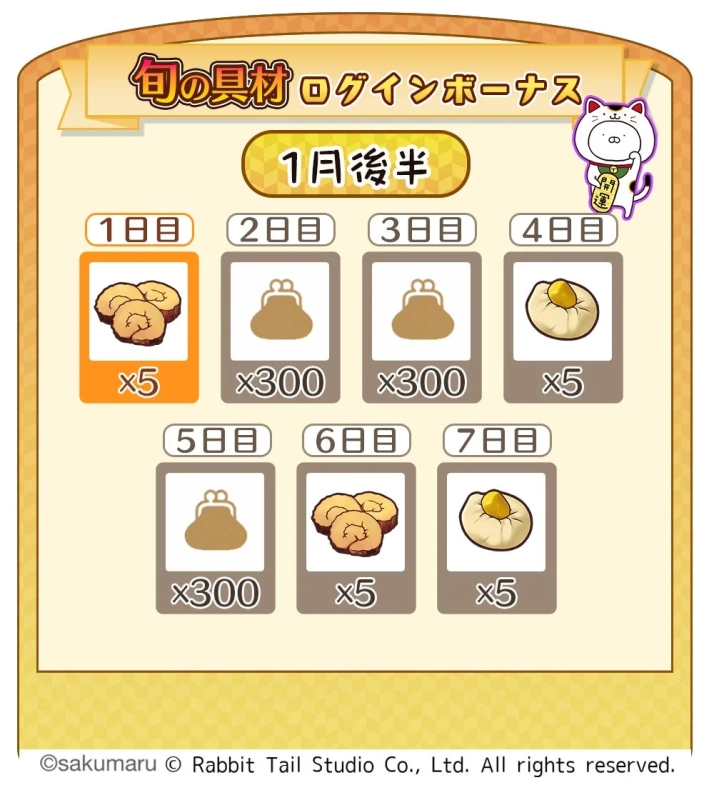 旬の具材ログインボーナス画像