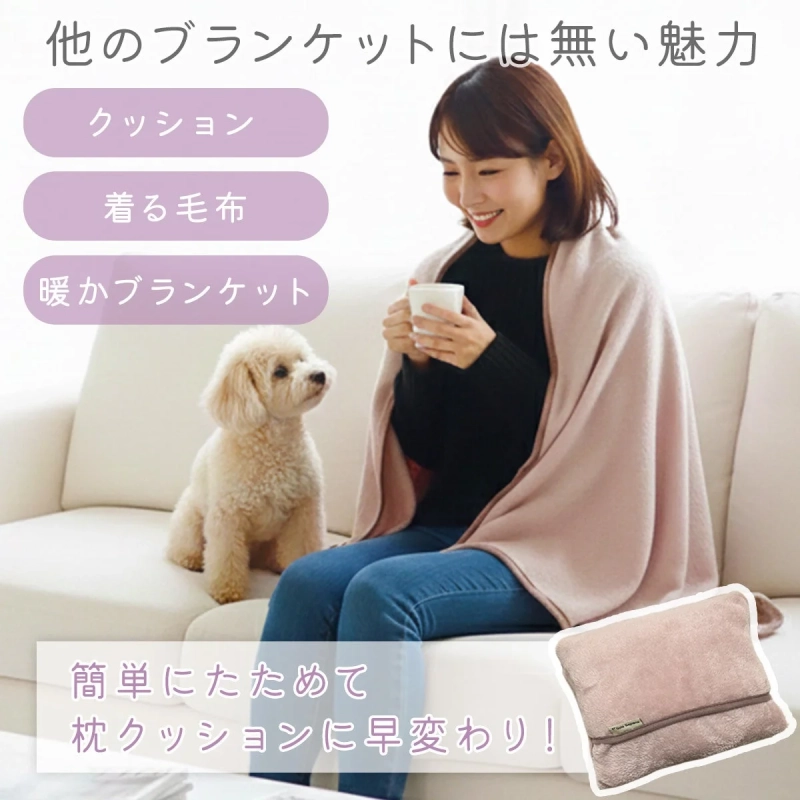 クッションや着る毛布にもなる多機能ブランケット