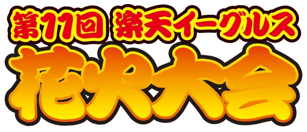 第11回 楽天イーグルス 花火大会ロゴ