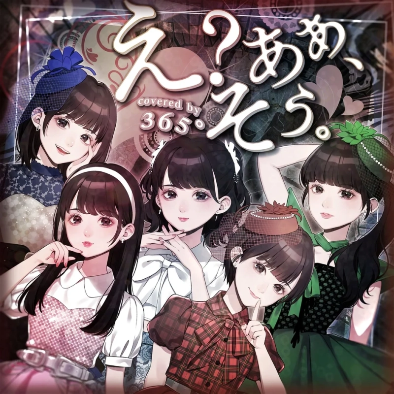 え?あめ、covered by 365°そら!