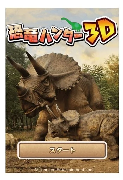恐竜ハンター3D スタート Millennium Entertainment, Inc.