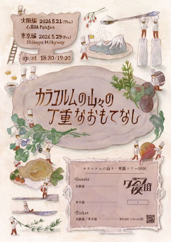 ツアー告知ポスター