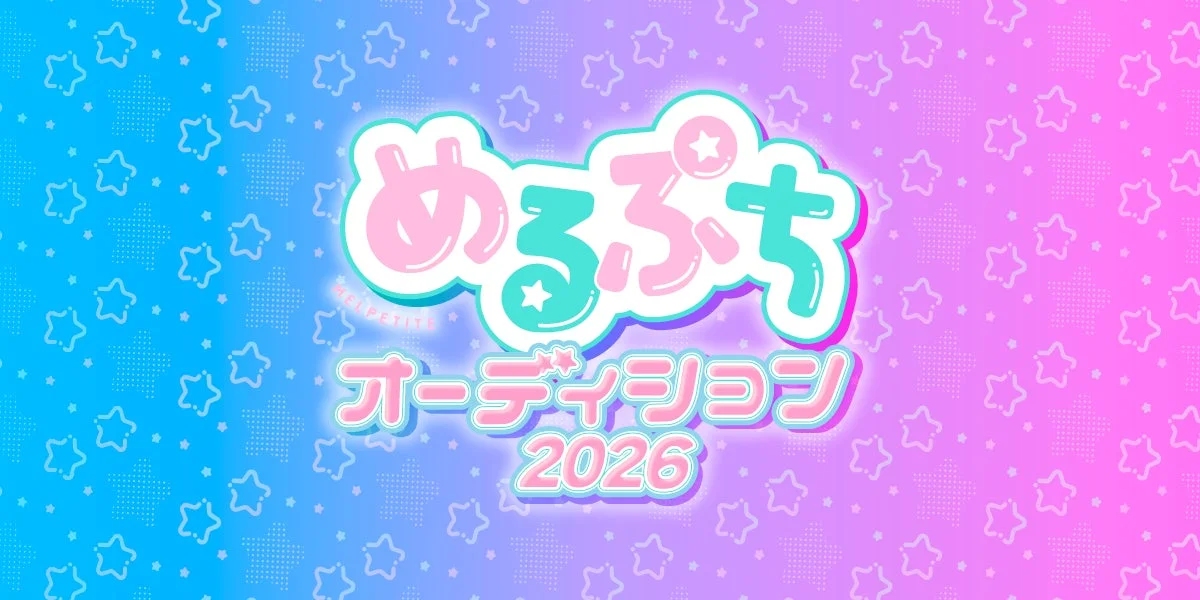 めるぷちオーディション2026