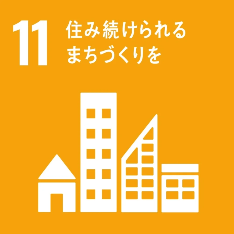 SDGsの目標11「住み続けられるまちづくりを」