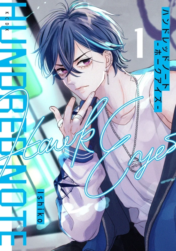 青い髪と紫の瞳を持つスタイリッシュな男性キャラクターが描かれた漫画の表紙です。ピアスや指輪、ネックレスなどのアクセサリーを身につけ、クールな雰囲気を醸し出しています。「HUNDRED NOTE Hawk Eyes」というタイトルと「1」巻の表記があります。