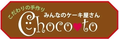 みんなのケーキ屋さんChocotoロゴ