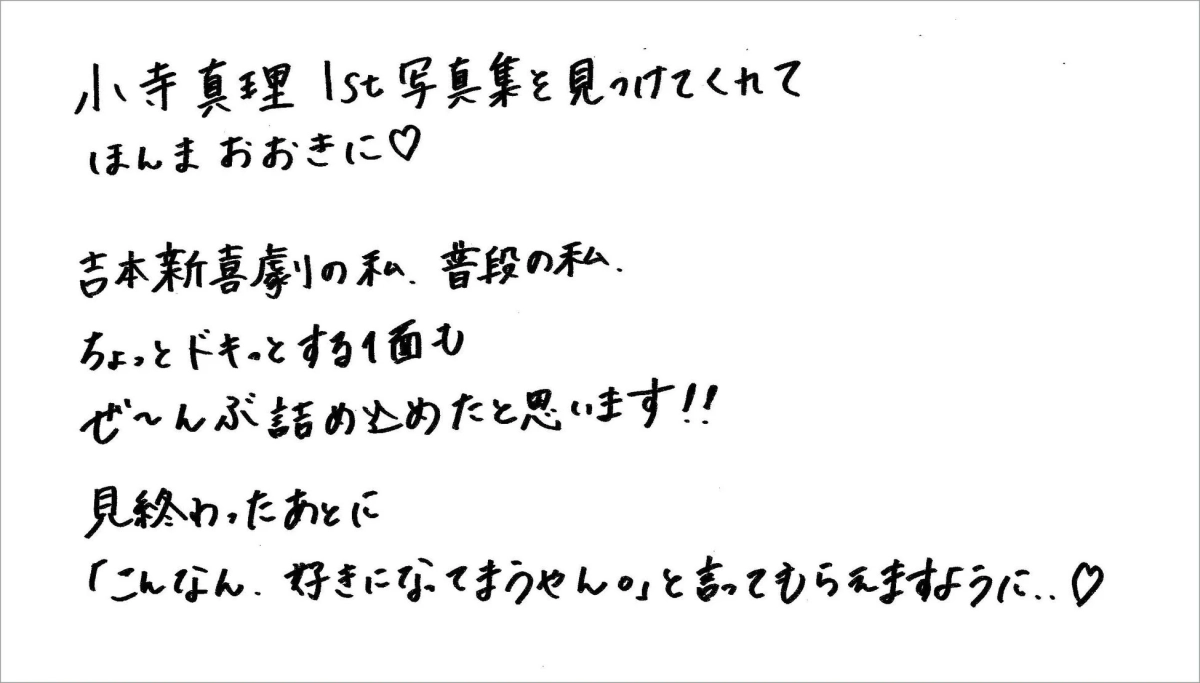 小寺真理さんからのメッセージ