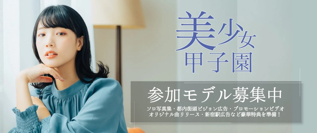 美少女甲子園参加モデル募集中