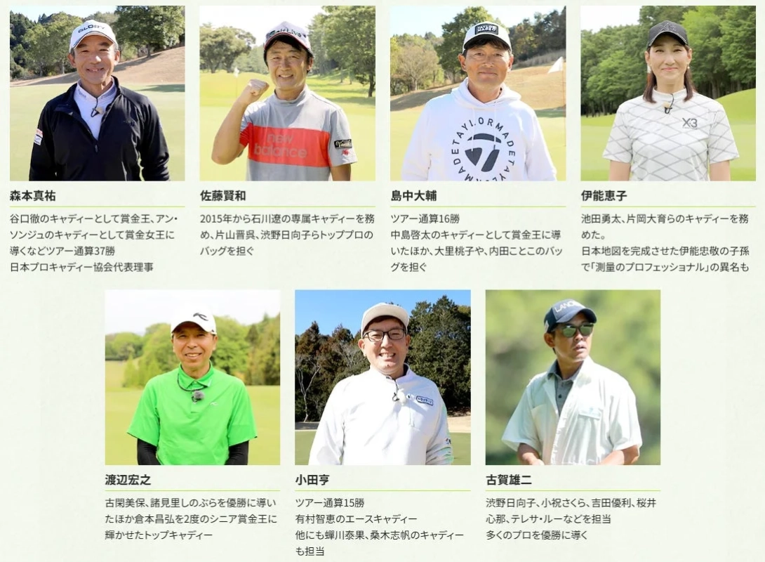 森本真祐、佐藤賢和、島中大輔、伊能恵子、渡辺宏之、小田亨、古賀雄二、石井恵可といったトップキャディーたちが、数々の有名プロゴルファーを勝利に導いた実績が紹介されています。