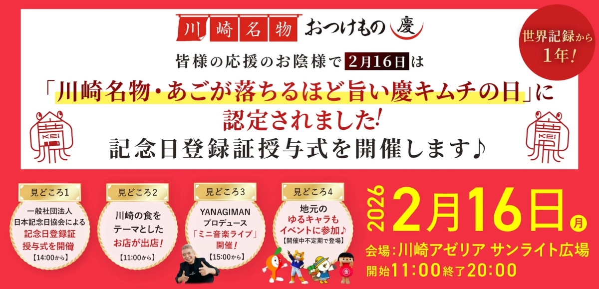 川崎名物 おつけもの慶 世界記録から1年 2月16日は「川崎名物・あごが落ちるほど旨い慶キムチの日」に認定！
