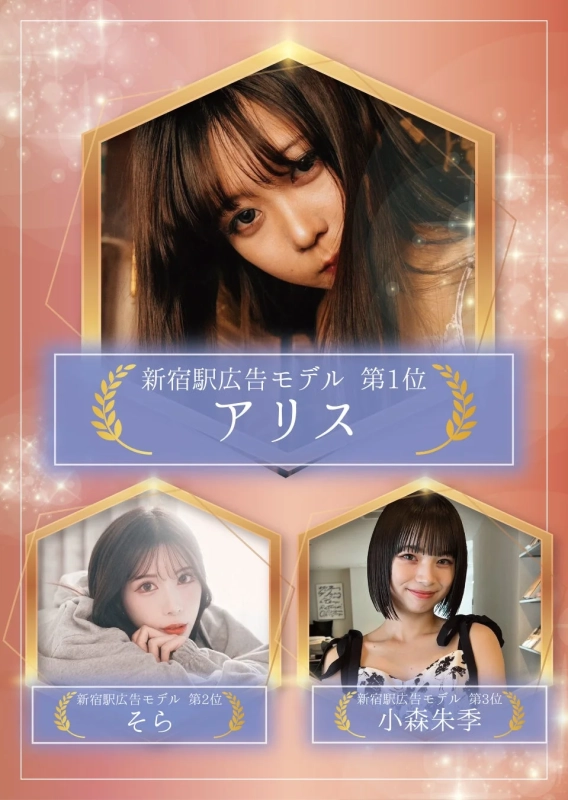 新宿駅広告モデル争奪戦結果