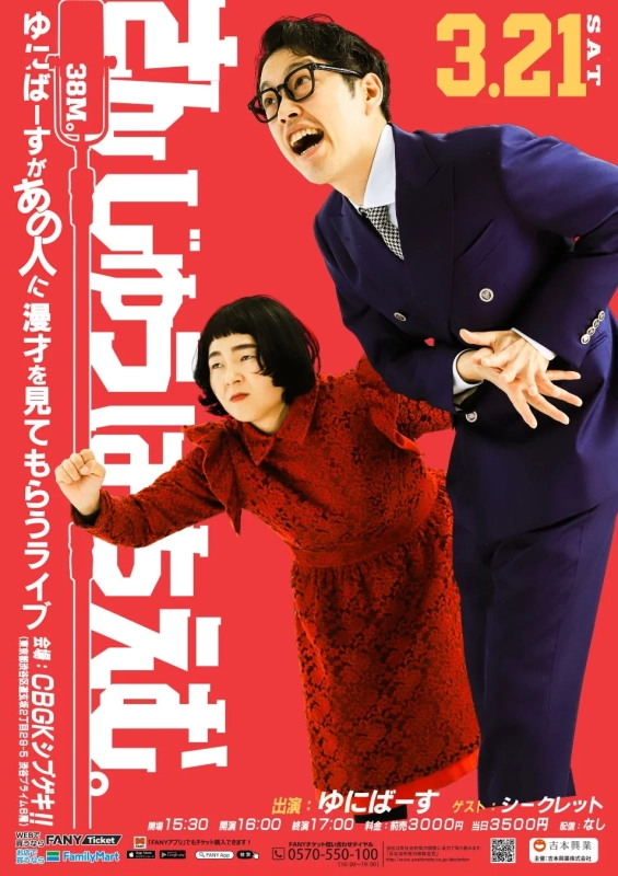さんじゅうはちえむ。～ゆにばーすがあの人に漫才を見てもらうライブ～