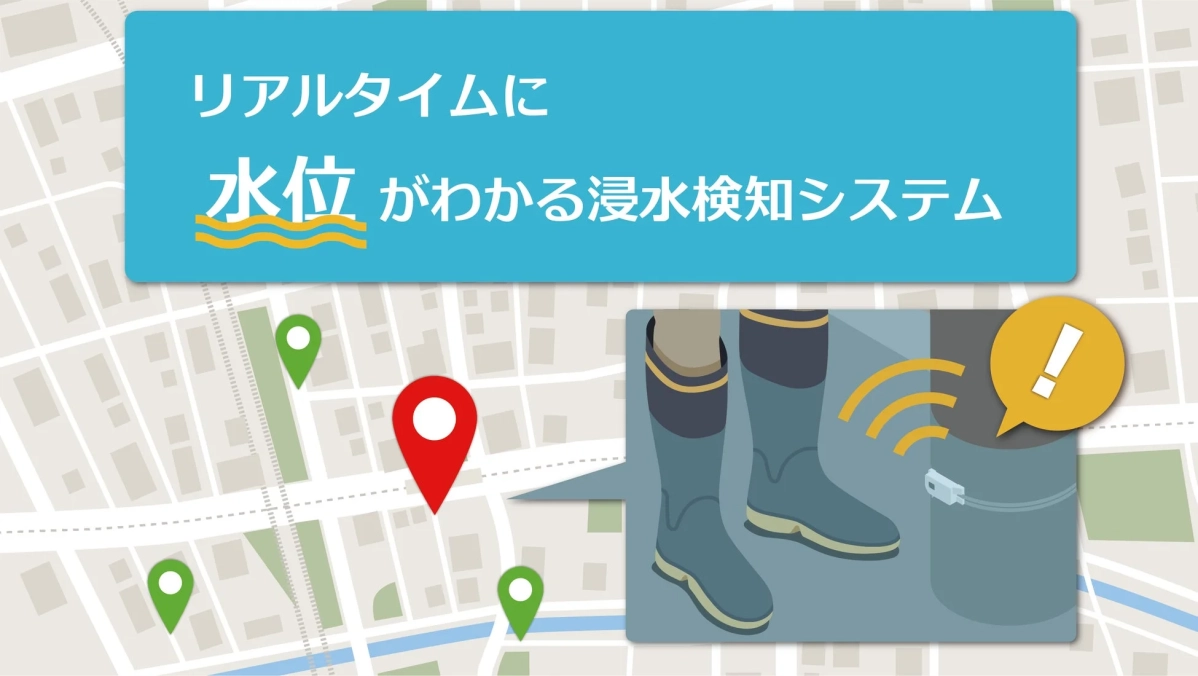 リアルタイムに水位がわかる浸水検知システム