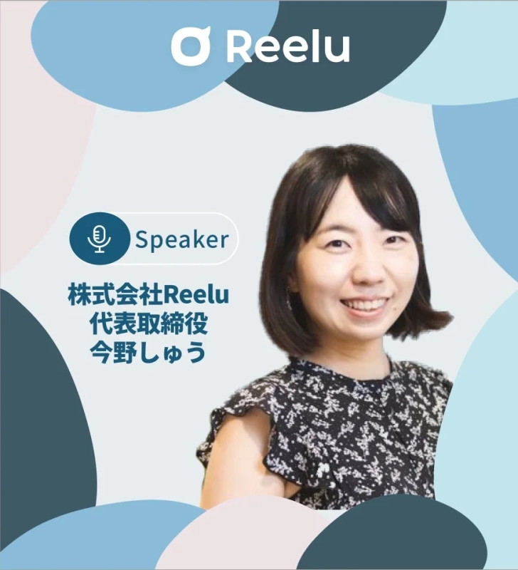 Reelu Speaker 株式会社Reelu 代表取締役 今野しゅう