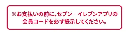 お支払い前に会員コード提示