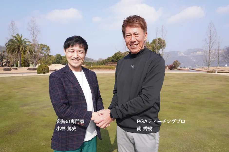 開発者の南秀樹プロと小林篤史氏