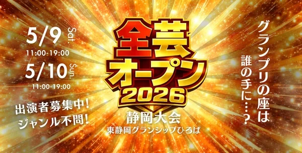 全芸オープン2026 静岡大会の告知