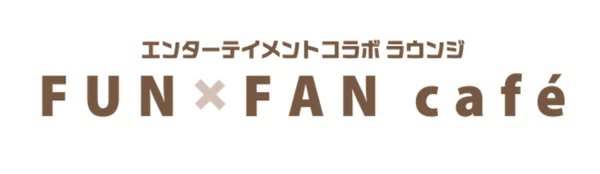 「エンターテイメントコラボラウンジ FUN × FAN café」という名称のロゴ画像です。カフェとエンターテイメントのコラボレーションをテーマにした施設であることが示されています。
