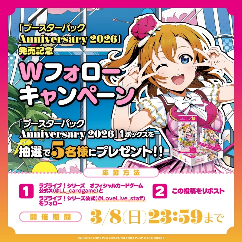 「ブースターパック Anniversary 2026」発売記念Wフォローキャンペーン