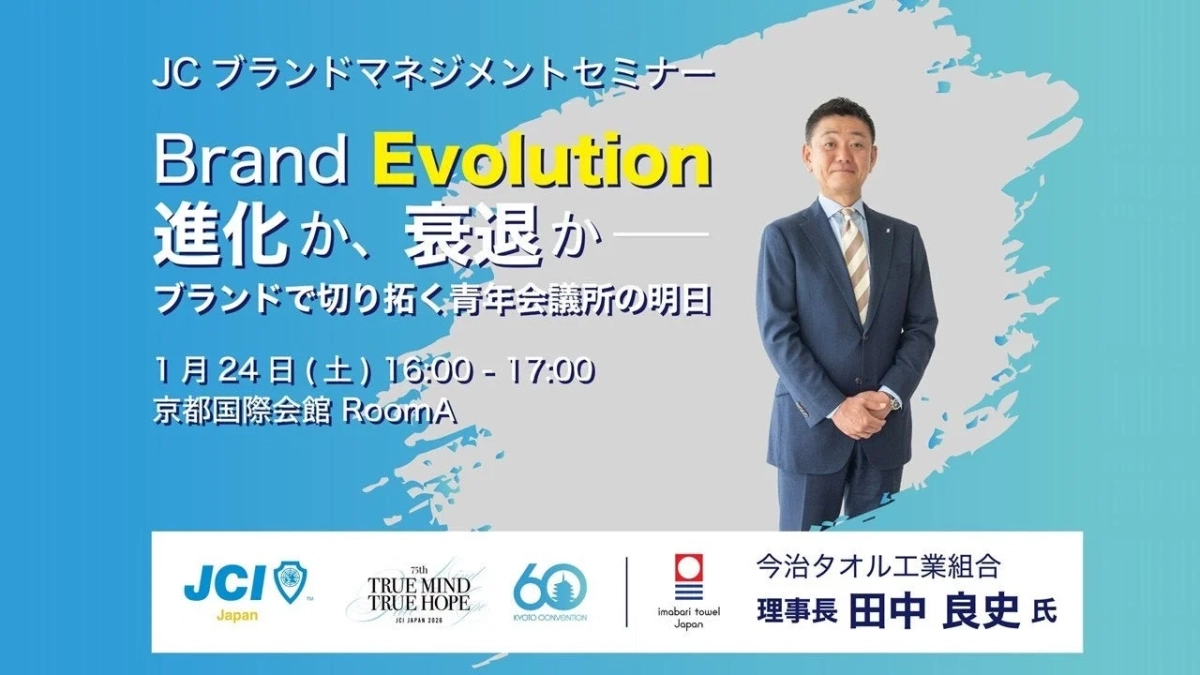 JCブランドマネジメントセミナー