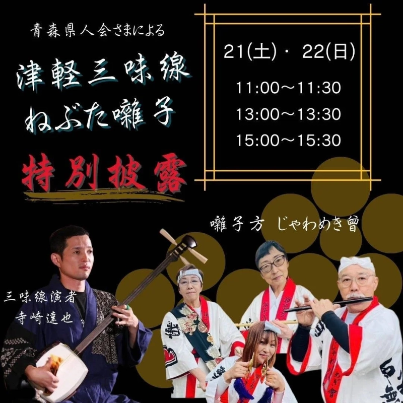 津軽三味線とねぶた囃子のパフォーマンス