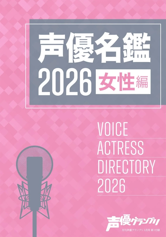 声優名鑑2026 女性編（ピンク背景）