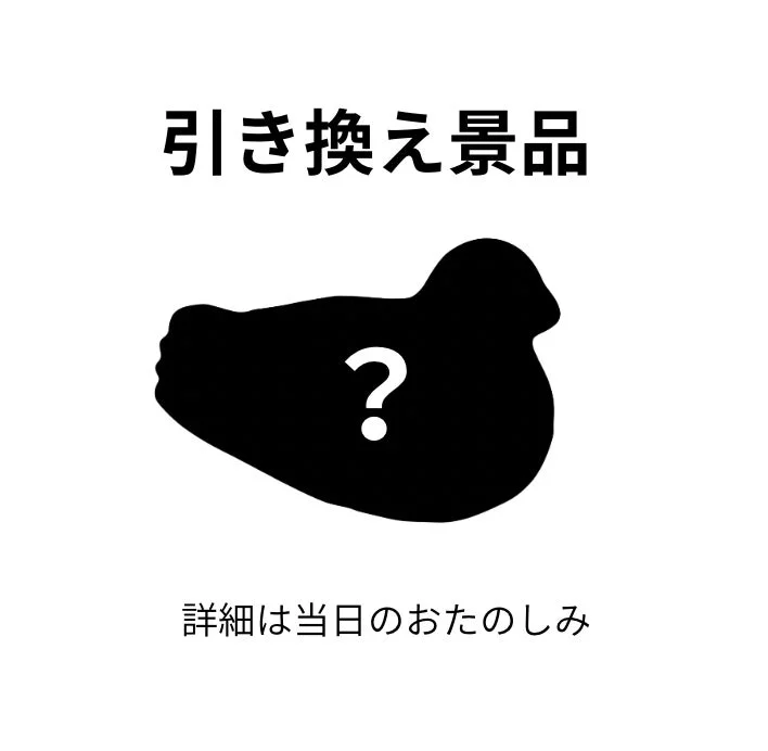 引き換え景品のシルエット