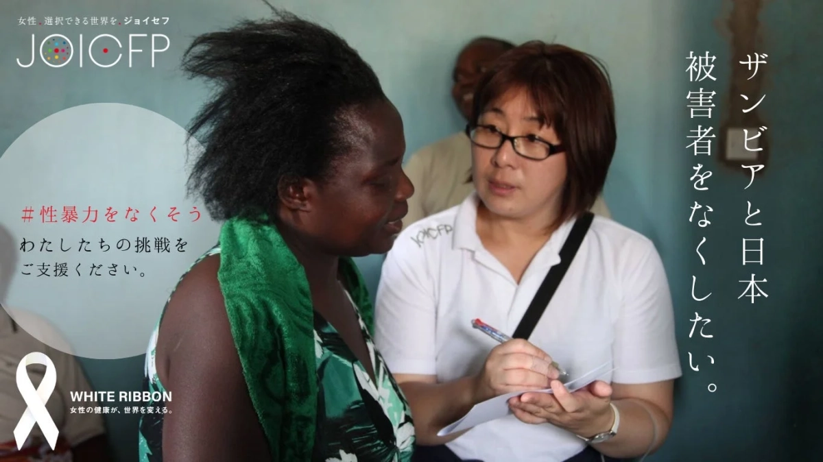 女性。選択できる世界を。ジョイセフ JOICFP #性暴力をなくそう