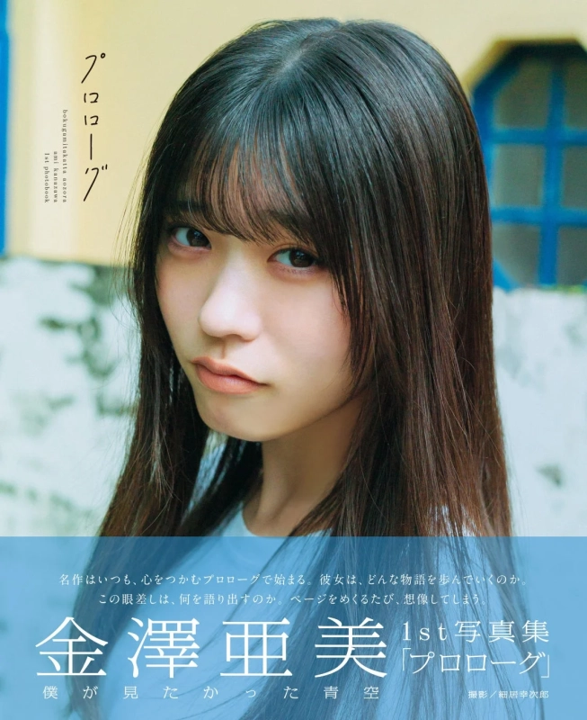 金澤亜美1st写真集「プロローグ」表紙
