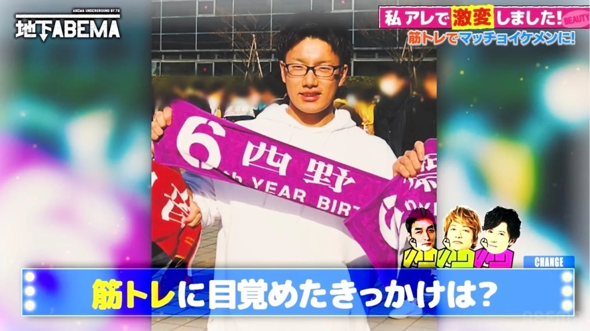 ABEMAの番組「地下ABEMA」の画面で、筋トレで激変した男性の過去の姿を紹介しています。男性は「西野」と書かれたタオルを持ち、テロップには「筋トレに目覚めたきっかけは？」と表示されています。