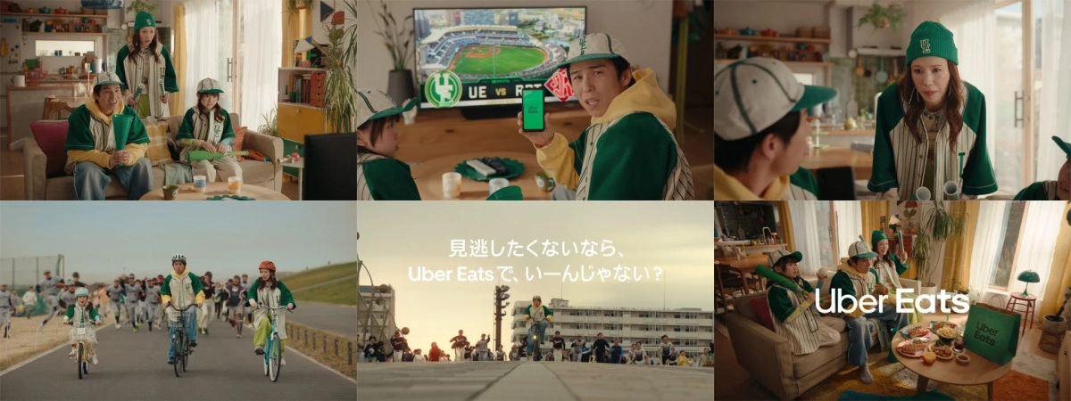 見逃したくないなら、Uber Eats で、いーんじゃなない？