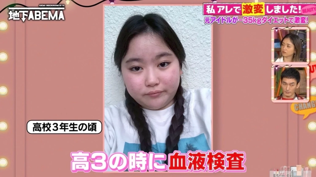 ABEMAの番組「地下ABEMA」のスクリーンショットで、元アイドルが35kgのダイエットで激変したことを報じています。高校3年生の頃の女性の顔写真と「高3の時に血液検査」というテロップが表示されており、ダイエットのきっかけや過去の健康状態について触れていると推測されます。