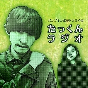 パンプキンポテトフライのたっくんラジオのアートワーク