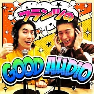 フランツのGood Audioのポッドキャスト画像