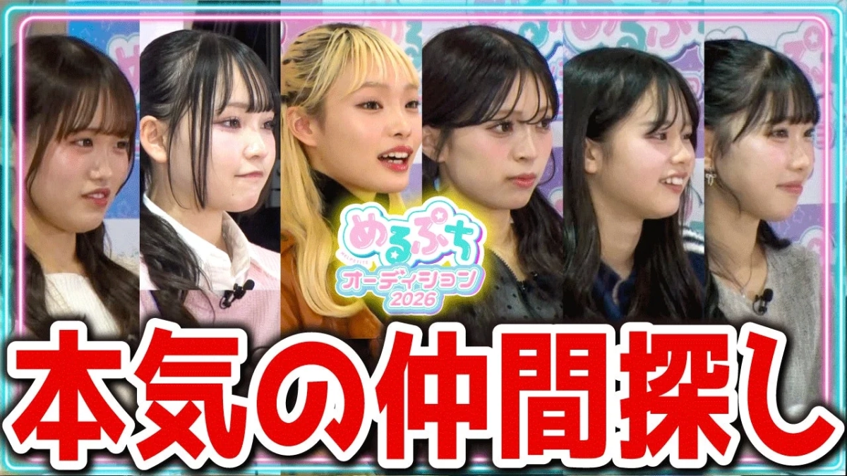 めるぷちオーディション2026 本気の仲間探し