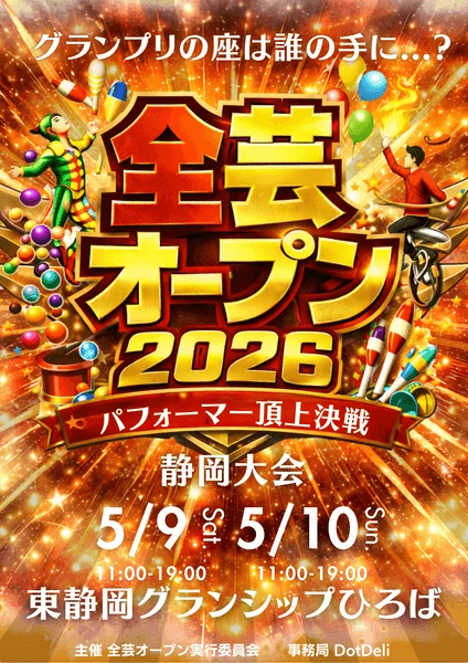 全芸オープン2026 静岡大会のポスター