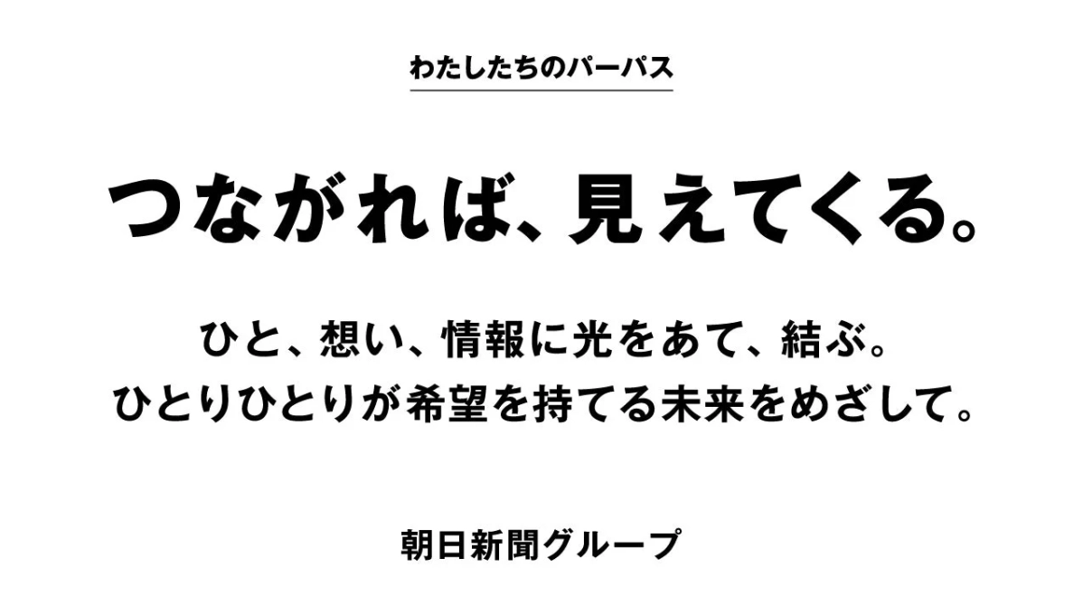 朝日新聞グループのパーパスを示す画像